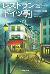 レストラン「ドイツ亭」