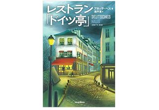 【「本が好き!」レビュー】『レストラン「ドイツ亭」』アネッテ・ヘス著
