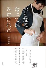 おとなになってはみたけれど