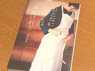 『おとなになってはみたけれど』（飛田和緒著、扶桑社刊）