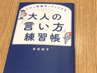 『印象が飛躍的にアップする 大人の「言い方」練習帳』(総合法令出版刊)