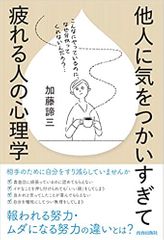 他人に気をつかいすぎて疲れる人の心理学