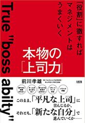 本物の「上司力」 「役割」に徹すればマネジメントはうまくいく