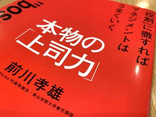 『「役割」に徹すればマネジメントはうまくいく　本物の「上司力」』（前川孝雄著、大和出版刊）