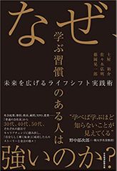 なぜ、学ぶ習慣のある人は強いのか? 未来を広げるライフシフト実践術