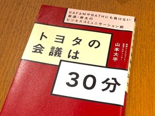 『トヨタの会議は30分 ~GAFAMやBATHにも負けない最速・骨太のビジネスコミュニケーション術』