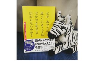 『なぜ、あなたの思っていることはなかなか相手に伝わらないのか？』（アスコム刊）