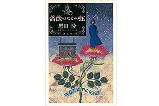 【「本が好き!」レビュー】『薔薇のなかの蛇』恩田陸著