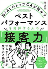 元JALのトップCAが明かす ベストパフォーマンスを発揮する人の「接客力」