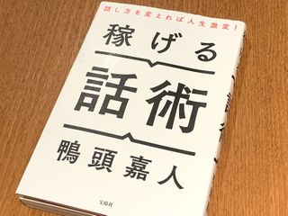 『稼げる話術』(鴨頭嘉人著、宝島社刊)