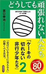 どうしても頑張れない人たち~ケーキの切れない非行少年たち2