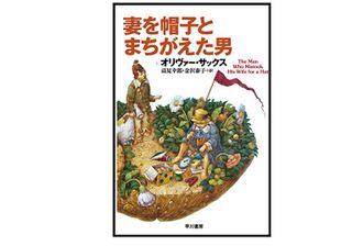 【「本が好き!」レビュー】『妻を帽子とまちがえた男』オリバー・サックス著