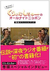 くりぃむしちゅーのオールナイトニッポン 番組オフィシャルブック