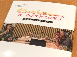 『くりぃむしちゅーのオールナイトニッポン』(ナチュラルエイト監修、ニッポン放送協力、総合法令出版刊)