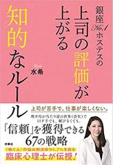 銀座No.1ホステスの 上司の評価が上がる知的なルール