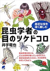 昆虫学者の目のツケドコロ: 身近な虫を深く楽しむ