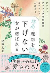 アラフォー・アラフィフ専門婚活カウンセラーが教える 結局、理想を下げない女が選ばれる