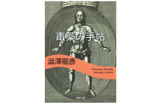 【「本が好き!」レビュー】『毒薬の手帖』澁澤龍彦著