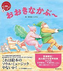 おおきなかぶ (笑本おかしばなし)