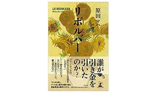 【「本が好き!」レビュー】『リボルバー』原田マハ著