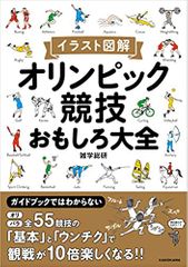 イラスト図解 オリンピック競技おもしろ大全