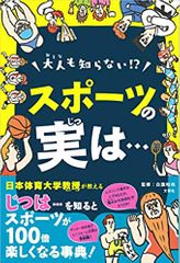 大人も知らない! ? スポーツの実は…