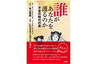 『誰があなたを護るのか――不安の時代の皇』（扶桑社刊）