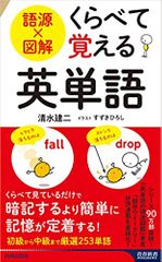 語源×図解 くらべて覚える英単語