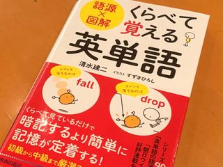 『語源×図解 くらべて覚える英単語』（清水健二著、すずきひろしイラスト、青春出版社刊）