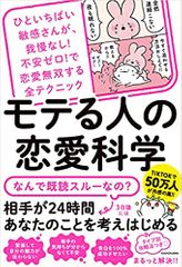 ひといちばい敏感さんが、我慢なし!不安ゼロ!で恋愛無双する全テクニック モテる人の恋愛科学