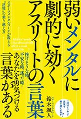 弱いメンタルに劇的に効く アスリートの言葉――スポーツメンタルコーチが教える“逆境”の乗り越え方