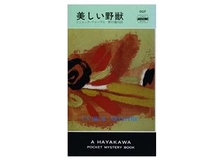【「本が好き!」レビュー】『美しい野獣』ドミニック・ファーブル著