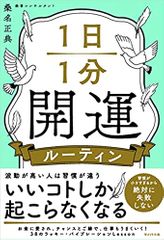 1日1分開運ルーティン