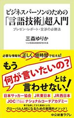 ビジネスパーソンのための「言語技術」超入門-プレゼン・レポート・交渉の必勝法