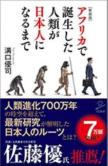 [新装版]アフリカで誕生した人類が日本人になるまで