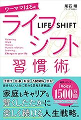 ワーママはるのライフシフト習慣術