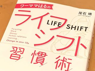 『ワーママはるのライフシフト習慣術』（尾石晴著、フォレスト出版刊）