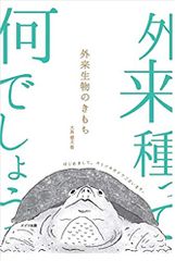 外来生物のきもち