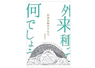 【「本が好き!」レビュー】『外来生物のきもち』大島健夫著