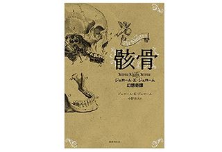 【「本が好き!」レビュー】『骸骨:ジェローム・K・ジェローム幻想奇譚』ジェローム・K・ジェローム著