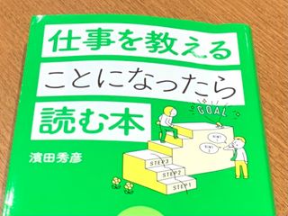 『仕事を教えることになったら読む本』（濱田秀彦著、アルク刊）