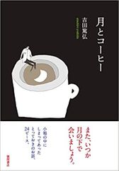 月とコーヒー