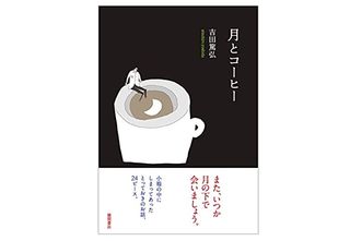 【「本が好き!」レビュー】『月とコーヒー』吉田篤弘著