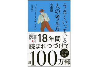 『うまくいっている人の考え方 完全版』（ディスカヴァー・トゥエンティワン刊）
