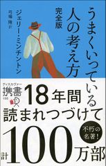 うまくいっている人の考え方 完全版