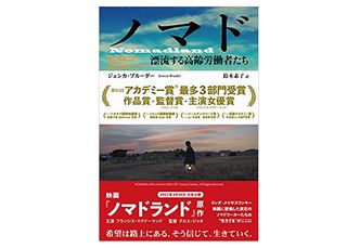 【「本が好き!」レビュー】『ノマド: 漂流する高齢労働者たち』ジェシカ・ブルーダー著