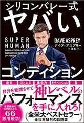 SUPER HUMAN シリコンバレー式ヤバいコンディション