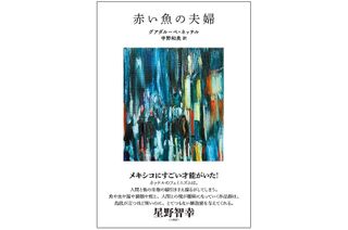 【「本が好き!」レビュー】『赤い魚の夫婦』グアダルーペ・ネッテル著