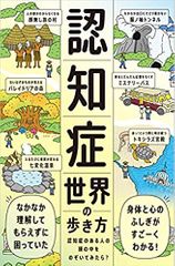 認知症世界の歩き方