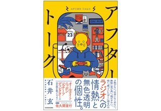 『アフタートーク』(KADOKAWA刊)